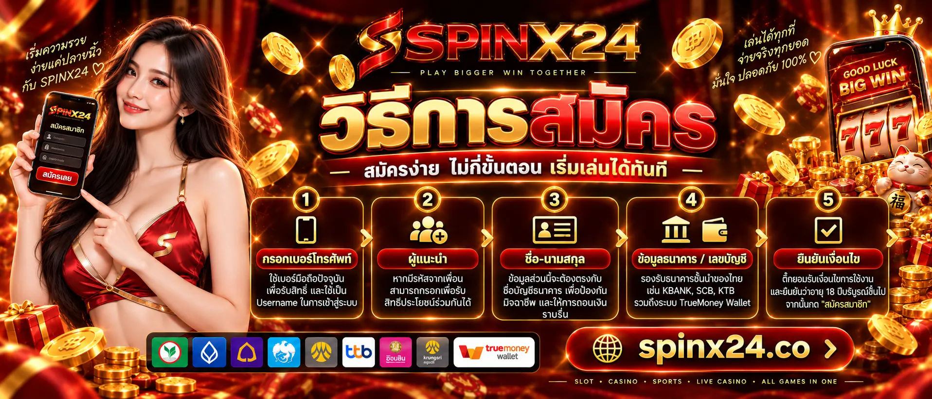 SPINX24 สล็อตเว็บตรงสปินเอ็กซ์ ยอดใหญ่จ่ายเต็ม ถอนได้ 24 ชม.